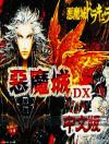 E Mo Cheng DX (Castlevania DX) Box Art Front